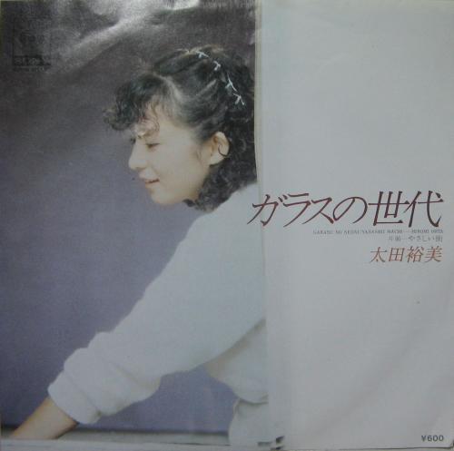 太田裕美 - ガラスの世代 06SH-656/中古CD・レコード・DVDの超専門店 FanFan