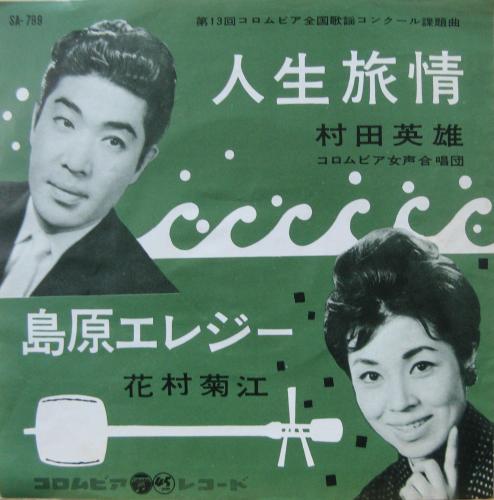 村田英雄 / 花村菊江 - 人生旅情 SA-799/中古CD・レコード・DVDの超