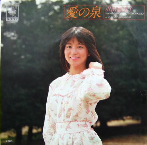 沢田富美子 - 愛の泉 07SH-1149/中古CD・レコード・DVDの超専門店 FanFan