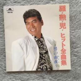 羅勲児 ナフナ ヒット全曲集 男の雨夜 Poch 1303 中古cd レコード Dvdの超専門店 Fanfan