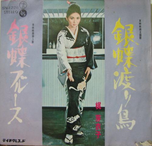 梶芽衣子 - 銀蝶渡り鳥 SN-1226/中古CD・レコード・DVDの超専門店 FanFan