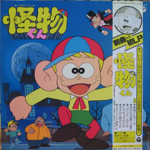 アニメ・サントラ - 怪物くん / うたとドラマ CZ-7076/中古CD