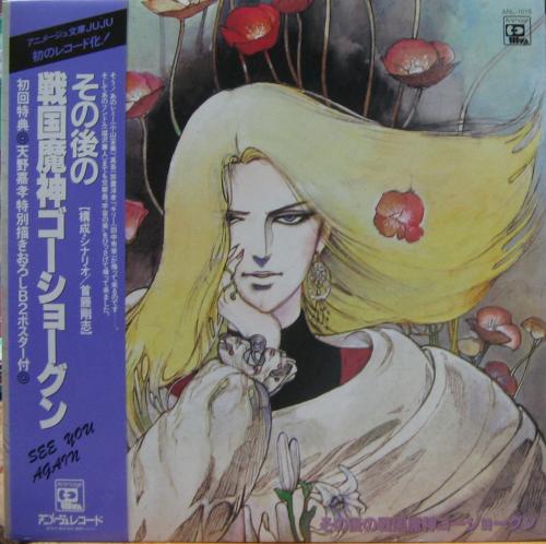 アニメ・サントラ - その後の戦国魔神ゴーショーグン ANL-1015/中古CD