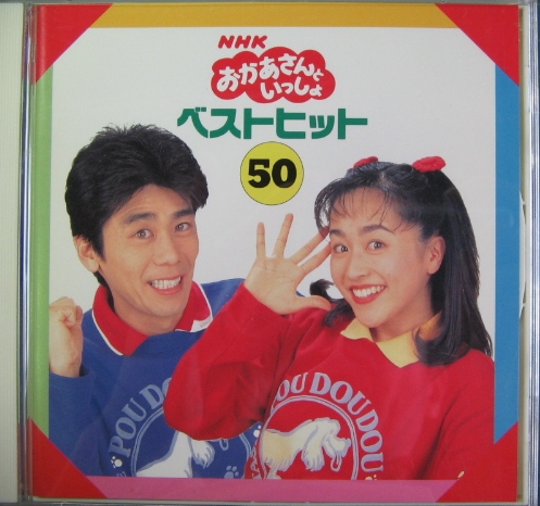 速水けんたろう, 茂森あゆみ - NHKおかあさんといっしょベストヒット50 37DC2080/中古CD・レコード・DVDの超専門店 FanFan