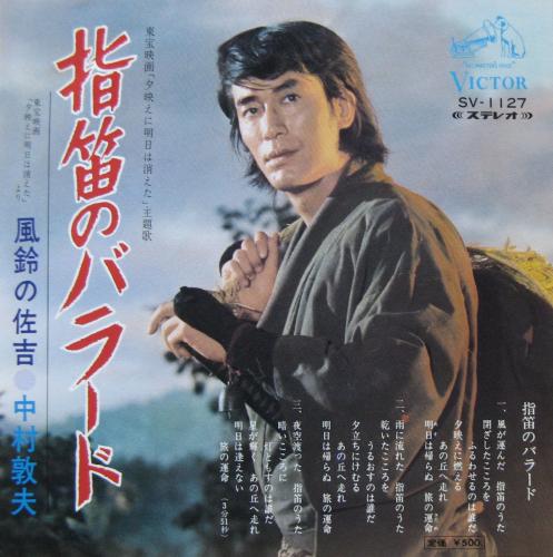 中村敦夫 - 指笛のバラード SV-1127/中古CD・レコード・DVDの超専門店 FanFan