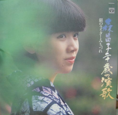 森昌子 - 二十歳の演歌 銀のライター・みちづれ KC-9510/中古CD