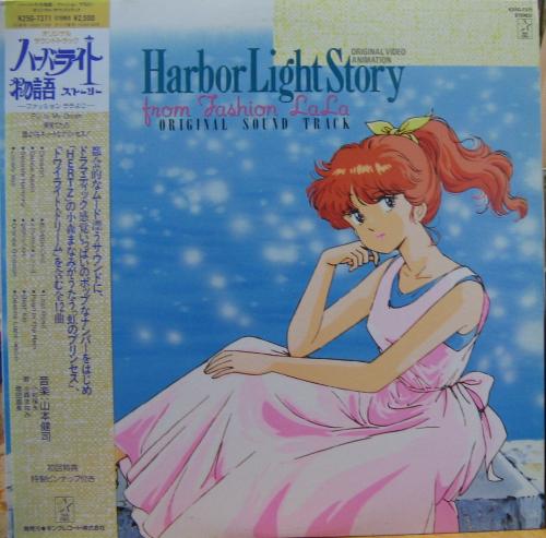 アニメ・サントラ - ハーバーライト物語 K25G-7371/中古CD・レコード