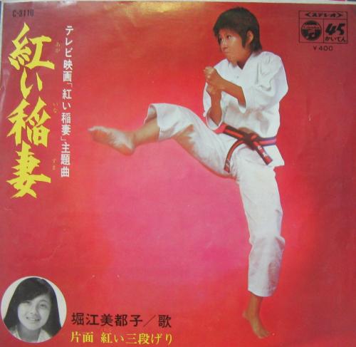 堀江美都子 - 紅い稲妻 C-3110/中古CD・レコード・DVDの超専門店 FanFan