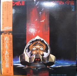 中古CD・ﾚｺｰﾄﾞ・DVDの超専門店 FanFan /商品詳細 機動戦士ｶﾞﾝﾀﾞﾑ / III めぐりあい宇宙 BGM集