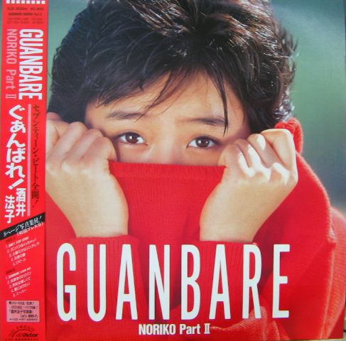酒井法子 - GUANBARE ぐぁんばれ! SJX-30354/中古CD・レコード・DVDの