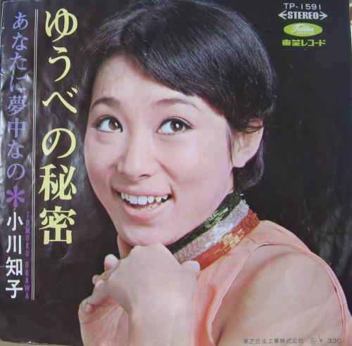 小川知子 - ゆうべの秘密 TP-1591/中古CD・レコード・DVDの超専門店 FanFan