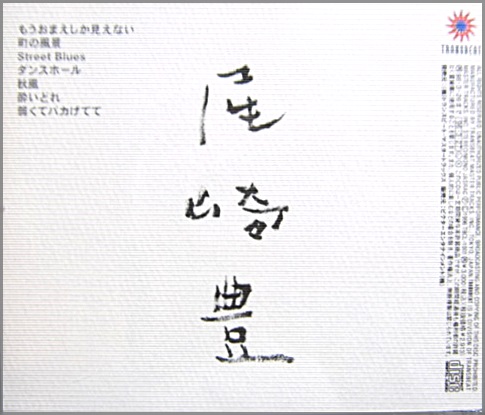 尾崎豊 - 無題 / 尾崎豊 TBCL-1001/中古CD・レコード・DVDの超専門店 FanFan