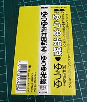 ゆうゆ，岩井由紀子（おニャン子クラブ） / ゆうゆ光線