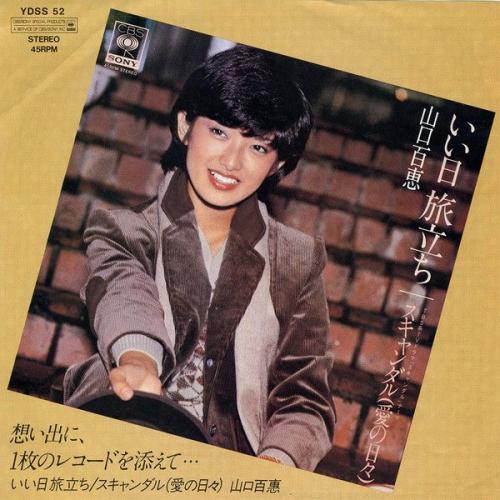 山口百恵 - いい日旅立ち YDSS-52/中古CD・レコード・DVDの超専門店 FanFan