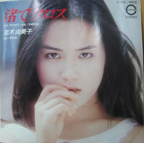 荒木由美子 - 渚でクロス C-53/中古CD・レコード・DVDの超専門店 FanFan