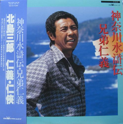 北島三郎 - 神奈川水滸伝・兄弟仁義 / 北島三郎 仁義・任侠 GGA-125