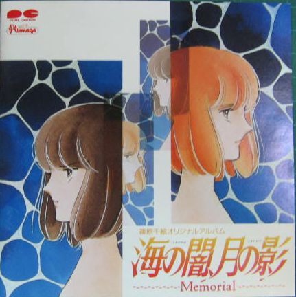 アニメ・サントラ - 海の闇、月の影 / 〜メモリアル PCCG-00160/中古CD・レコード・DVDの超専門店 FanFan