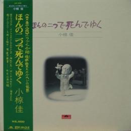 小椋佳 ほんの二つで死んでゆく Mr 5028 中古cd レコード Dvdの超専門店 Fanfan