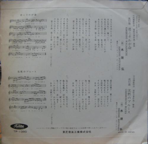 水原弘 - 君こそわが命 TP-1390/中古CD・レコード・DVDの超専門店 FanFan