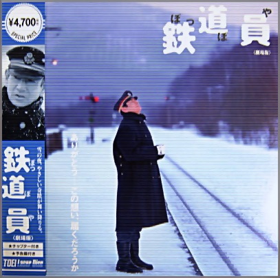 映画 - 鉄道員(ぽっぽや) LSTD-01582/中古CD・レコード・DVDの超専門店 FanFan