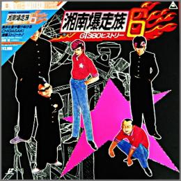 アニメ 湘南爆走族 6 Gt380ヒストリー Lstd 中古cd レコード Dvdの超専門店 Fanfan