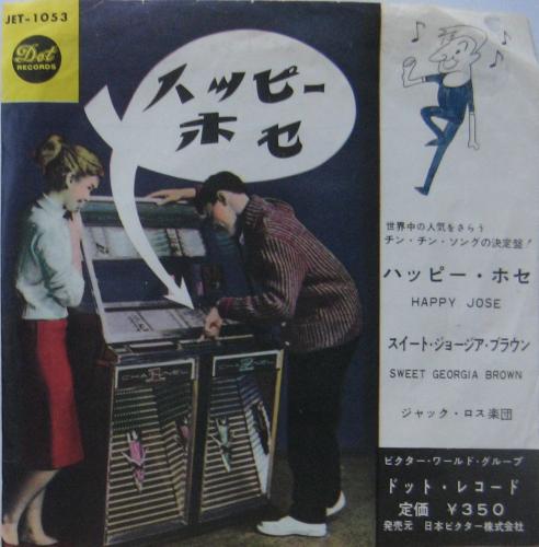 ジャック・ロス楽団 - ハッピー・ホセ JET-1053/中古CD・レコード・DVD