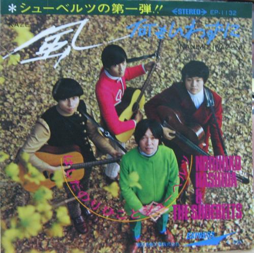 はしだのりひことシューベルツ - 風 EP-1132/中古CD・レコード・DVDの超専門店 FanFan
