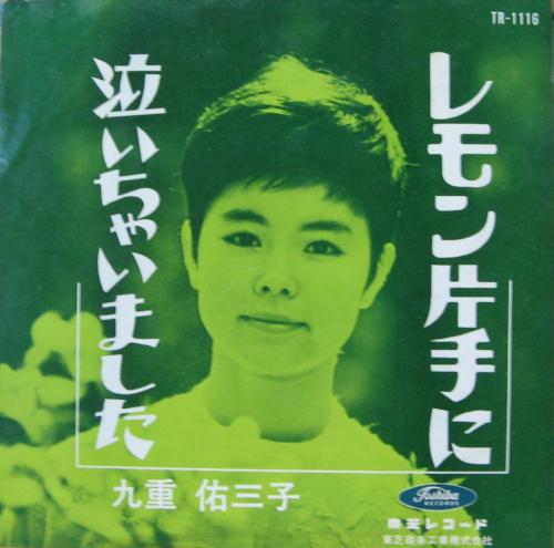 九重佑三子 - レモン片手に TR-1116/中古CD・レコード・DVDの超専門店