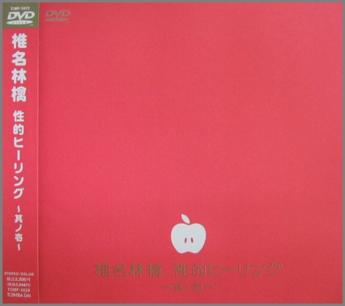 椎名林檎 - 性的ヒーリング 其の壱 TOBF-5029/中古CD・レコード・DVDの超専門店 FanFan