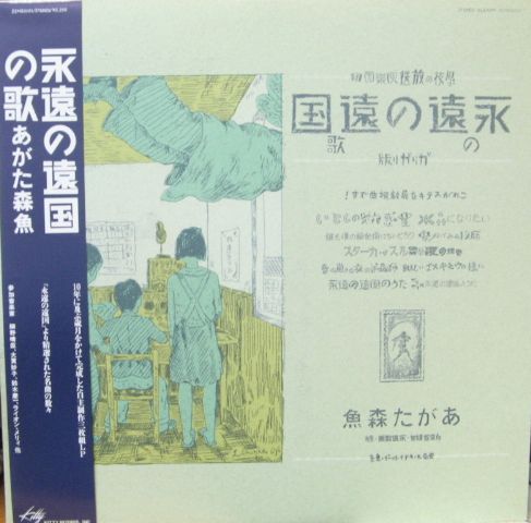 あがた森魚 - 永遠の遠国 ガリガリ版 22MS-0101/中古CD・レコード・DVD