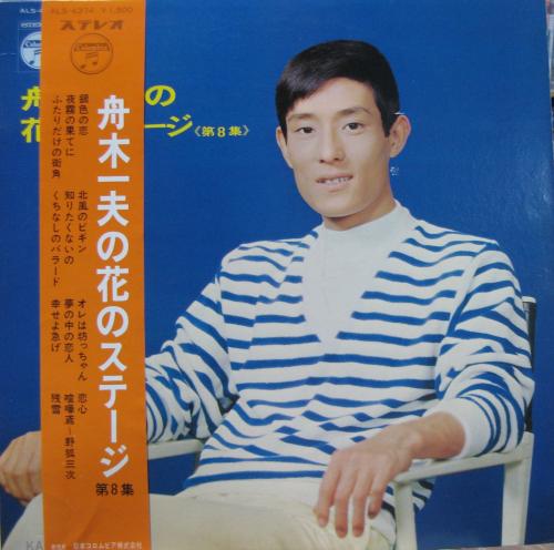 舟木一夫 - 舟木一夫の花のステージ第8集 ALS-4374/中古CD・レコード 