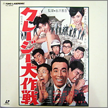 映画 - クレージー大作戦 TLL-2253/中古CD・レコード・DVDの超専門店 FanFan