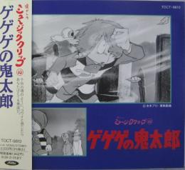 Tvサントラ 熊倉一雄 加藤みどり ゲゲゲの鬼太郎 Toct 9810 中古cd レコード Dvdの超専門店 Fanfan