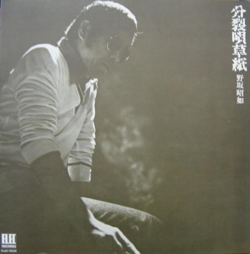 野坂昭如 - 分裂唄草紙 ELEC-5002/中古CD・レコード・DVDの超専門店 FanFan