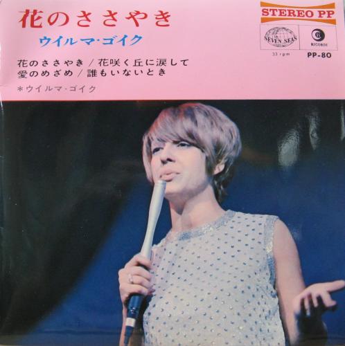 ウイルマ・ゴイク - 花のささやき 他 PP-80/中古CD・レコード・DVDの超