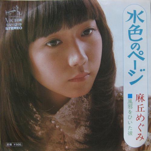 麻丘めぐみ - 水色のページ SV-1219/中古CD・レコード・DVDの超専門店 