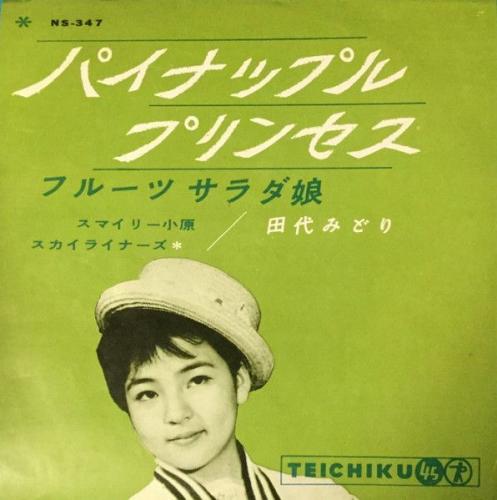 田代みどり - パイナップル・プリンセス NS-347/中古CD・レコード・DVD 