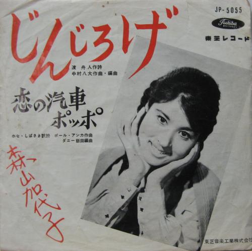 森山加代子 - じんじろげ JP-5055/中古CD・レコード・DVDの超専門店 FanFan