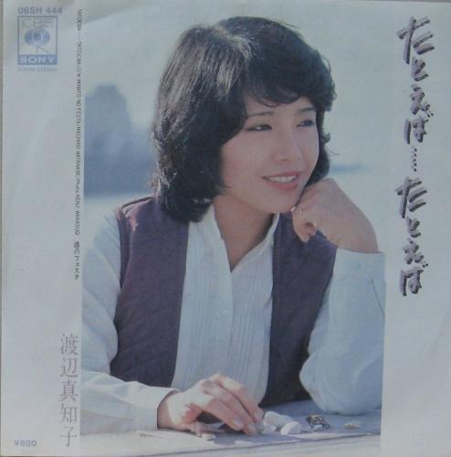 渡辺真知子 - たとえば・・・たとえば 06SH-444/中古CD・レコード・DVD