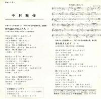 中村雅俊 / 時代遅れの恋人たち