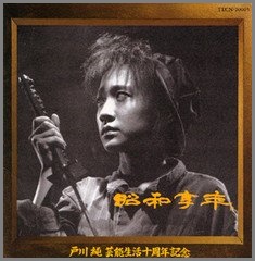 戸川純 - 昭和享年 TECN-20005/中古CD・レコード・DVDの超専門店 FanFan