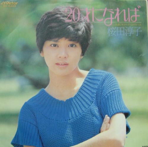 桜田淳子 - 20才になれば SV-6468/中古CD・レコード・DVDの超専門店 FanFan