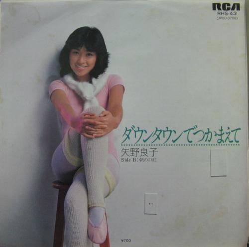 矢野良子 - ダウンタウンでつかまえて RHS-43/中古CD・レコード・DVDの