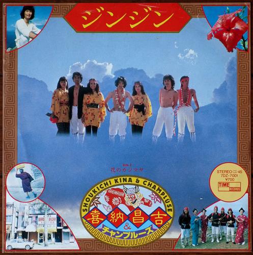 喜納昌吉 & チャンプルーズ - ジンジン 7DZ-7001/中古CD・レコード 