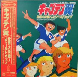 アニメ サントラ キャプテン翼 世界大決戦 Jr ワールドカップ 22ah 56 中古cd レコード Dvdの超専門店 Fanfan