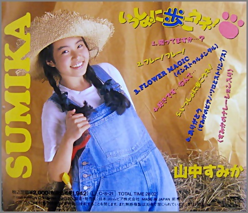 山中すみか - いっしょに歩こうネ! COCA-6647/中古CD・レコード・DVDの