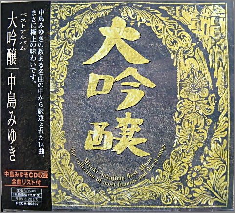 中島みゆき - 大吟醸 PCCA-00897/中古CD・レコード・DVDの超専門店 FanFan