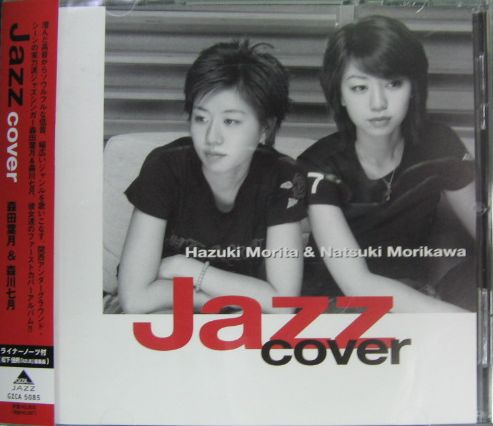 森田葉月&森川七月 - Jazz Cover GZCA-5085/中古CD・レコード・DVDの超 