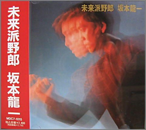 坂本龍一 - 未来派野郎 MDC7-1015/中古CD・レコード・DVDの超専門店 FanFan