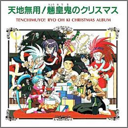 アニメ サントラ 天地無用 魎皇鬼 魎皇鬼のクリスマス Pica 1024 中古cd レコード Dvdの超専門店 Fanfan